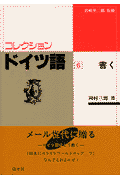 コレクション・ドイツ語（6　書く）