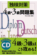 独検対策4級・3級ドイツ語問題集改訂新版