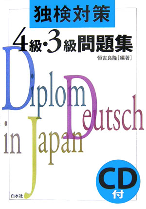独検対策4級・3級問題集新版