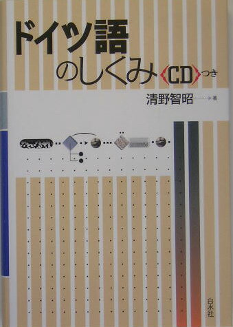 ドイツ語のしくみ [ 清野智昭 ]