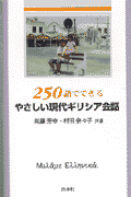250語でできるやさしい現代ギリシア会話
