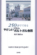 250語でできるやさしいブラジルポルトガル会話