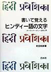 書いて覚えるヒンディ-語の文字