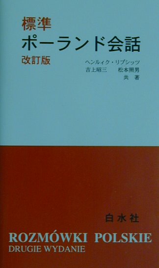 標準ポーランド会話改訂版