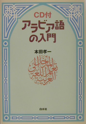 アラビア語の入門新装版 ＜CD＋テキスト＞ [ 本田孝一 ]