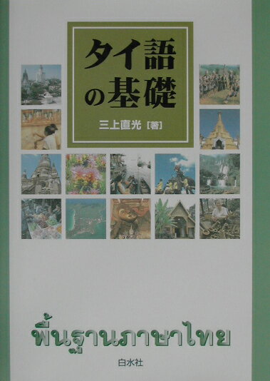 タイ語の基礎