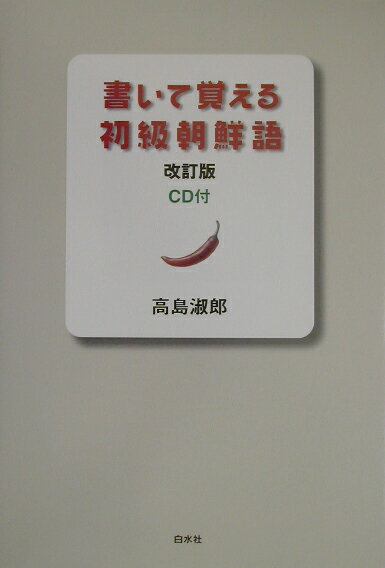 書いて覚える初級朝鮮語改訂版（解答なし）