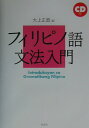 大上正直 白水社フィリピノゴ ブンポウ ニュウモン オオウエ,マサナオ 発行年月：2003年03月 ページ数：250p サイズ：カセット、CD等 ISBN：9784560005859 付属資料：CD2 大上正直（オオウエマサナオ） 1954年生。フィリピン国立大学大学院フィリピノ語フィリピン文学科修士課程修了。フィリピノ語学専攻。大阪外国語大学助教授（本データはこの書籍が刊行された当時に掲載されていたものです） 発音とアクセント／アルファベットと表記／ANG形／基本文型（叙述文／特定文）／SA形／各種疑問文と否定文／NG形（所有表現）／前接語と語順／リンカー〔ほか〕 フィリピノ語はタガログ語を母体として定められたフィリピンの国語。初学者から中級までカバーする本格的入門・文法書。便利な巻末単語集つき。 本 語学・学習参考書 語学学習 その他 語学・学習参考書 語学辞書 その他 語学・学習参考書 辞典 その他