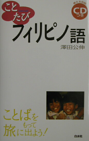 ことばをもって旅に出よう！ ことたび 澤田公伸 白水社フィリピノゴ サワダ,マサノブ 発行年月：2003年04月25日 予約締切日：2003年04月18日 ページ数：140p サイズ：カセット、CD等 ISBN：9784560005873 付属資料：CD1 沢田公伸（サワダマサノブ） 1962年生まれ。フィリピンの首都圏マカティ市にある「日刊まにら新聞」付属のカルチャーセンターでフィリピノ語講座主宰（本データはこの書籍が刊行された当時に掲載されていたものです） 1　フィリピンへ出発／2　乗り物に乗る／3　ホテルで／4　食事する／5　買い物を楽しむ／6　観光に出かける／7　お祭りや民族舞踊を楽しむ／8　スキューバダイビングに挑戦する／9　街で博物館や屋台を楽しむ／10　手紙を出す・電話をかける／11　病気や盗難にあったら／12　いよいよ帰国 本 語学・学習参考書 語学学習 その他 語学・学習参考書 語学辞書 その他 語学・学習参考書 辞典 その他