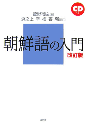 朝鮮語の入門改訂版　浜之上幸 [ 菅野裕臣 ]