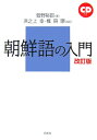 朝鮮語の入門改訂版 浜之上幸 菅野裕臣