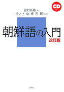 朝鮮語の入門改訂版　浜之上幸