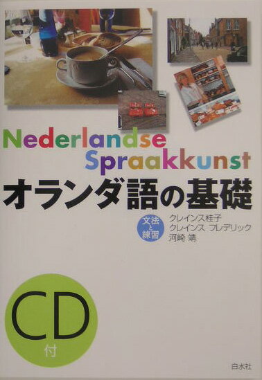 本書は、初歩から中級までオランダ語の文法の仕組みを分かりやすく説明し、豊富な文例やテキスト、練習で、文法的知識を実践的に使えるようになるよう構成されている。