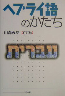 ヘブライ語のかたちの表紙