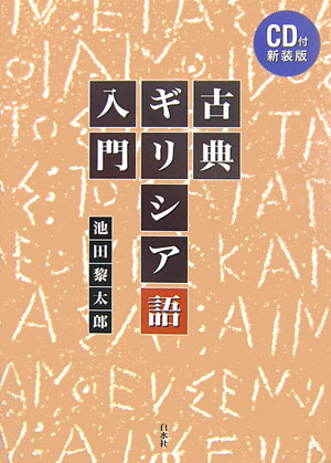 古典ギリシア語入門CD付新装版