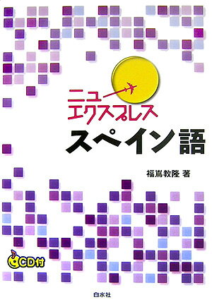 ニューエクスプレススペイン語