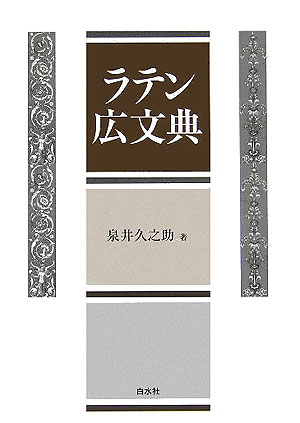 ラテン広文典新装復刊