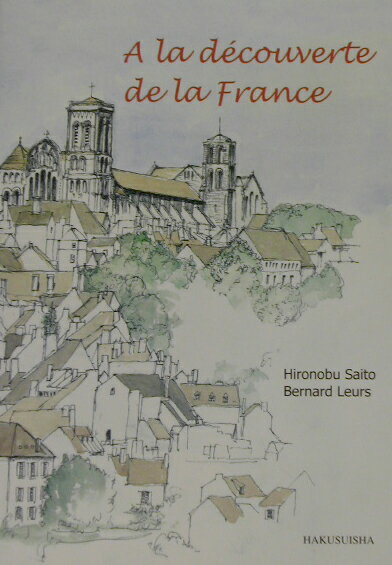 フランス地理と歴史の旅