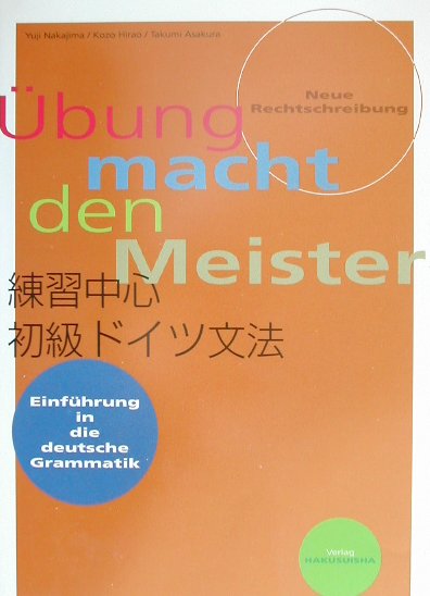 練習中心初級ドイツ文法