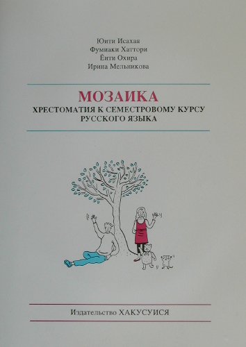 セメスターのロシア語読本（解答なし）