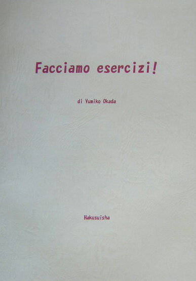 練習しましょう！-イタリア語問題集ー（解答なし） [ 岡田由美子 ]