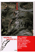 地名の魅力