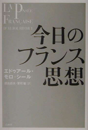 今日のフランス思想新装復刊