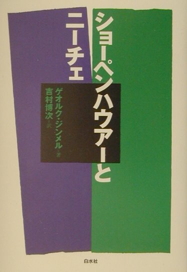 ショーペンハウアーとニーチェ新装復刊