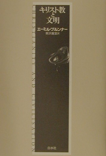 キリスト教と文明新装復刊