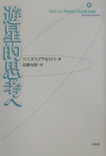 世界の歴史と思考の歴史の内部から人間の力と弱さを見ること、それが遊星的思考である。デリダによる形而上学の脱構築の先駆をなす論集。