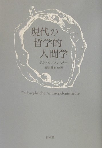 現代の哲学的人間学新装復刊
