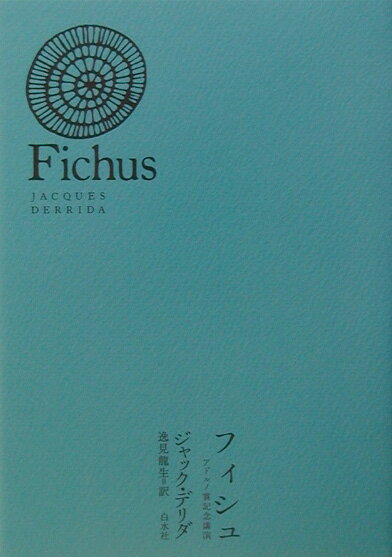 アドルノ賞記念講演 ジャック・デリダ 逸見龍生 白水社フィシュ デリダ,ジャック ヘンミ,タツオ 発行年月：2003年02月 ページ数：113p サイズ：単行本 ISBN：9784560024409 デリダ，ジャック（Derrida,Jacques） 1930年アルジェリア生。フランスの哲学者、社会科学高等研究院（パリ）教授 逸見龍生（ヘンミタツオ） 1964年生。1988年東北大学卒。フランス文学専攻、新潟大学助教授（本データはこの書籍が刊行された当時に掲載されていたものです） アメリカ同時多発テロ直後に行なわれた受賞記念講演。ベンヤミンがアドルノ夫人に宛てた手紙をもとに、「夢の思考法」が明快に語られていく。 本 人文・思想・社会 哲学・思想 西洋哲学