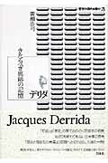 きたるべき痕跡の記憶 哲学の現代を読む 廣瀬浩司 白水社デリダ ヒロセ,コウジ 発行年月：2006年12月 ページ数：225p サイズ：単行本 ISBN：9784560024539 廣瀬浩司（ヒロセコウジ） 1963年東京生まれ。東京大学教養学部卒業後、同大学大学院総合文化研究科博士課程中退退学、パリ第一大学でメルロ＝ポンティ論により博士号（哲学）取得、現在、筑波大学人文社会科学研究科助教授（本データはこの書籍が刊行された当時に掲載されていたものです） 『グラマトロジーについて』／「コギトと狂気の歴史」（『エクリチュールと差異』所収）／『散腫』／『絵画における真理』／デリダの時代／「予断＝あらかじめ裁かれていること」／『歓待について』／『死を与える』／『コーラ』 「到来者」と出会うために…。「切迫」と「遅延」の間でおののく思想家の相貌。始まりも終わりもない出来事の思考「歴史と歴史性の差異」の問題へと切り込む、入魂の一冊。 本 人文・思想・社会 哲学・思想 西洋哲学