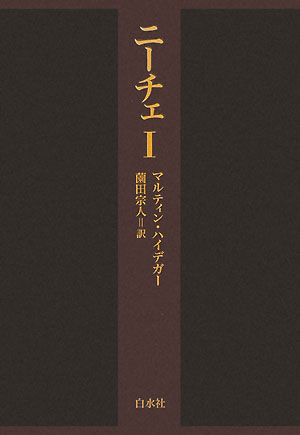 ニーチェ（1）新装復刊