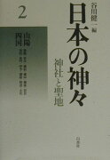 日本の神々（第2巻）新装復刊