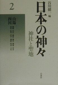 日本の神々（第2巻）新装復刊 神社と聖地 山陽・四国 [ 谷川健一 ]