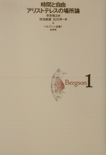 ベルグソン全集〔2001年〕新