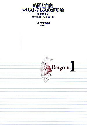 ベルグソン全集（1）〔2001年〕新