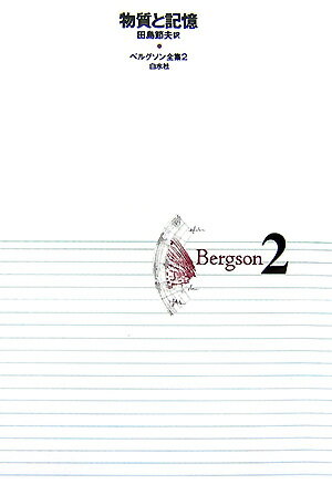 ベルグソン全集（2）〔2001年〕新