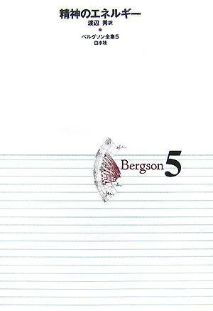 ベルグソン全集（5）〔2001年〕新