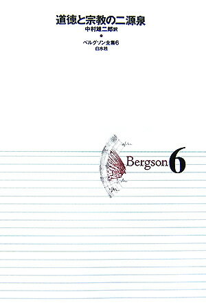 ベルグソン全集（6）〔2001年〕新