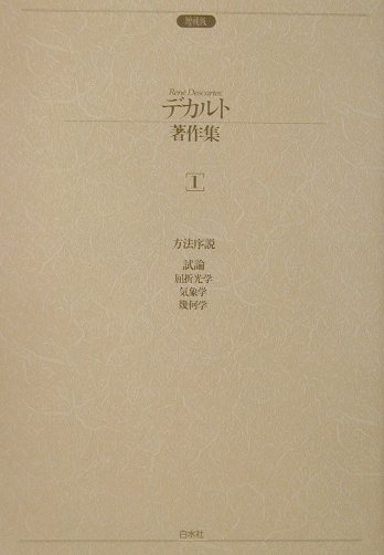 デカルト著作集〔2001年〕増