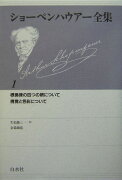 ショーペンハウアー全集〔2004年〕新