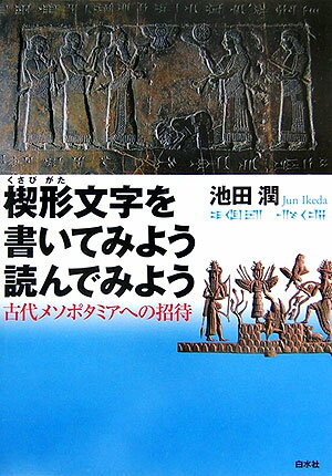 楔形文字を書いてみよう読んでみよう