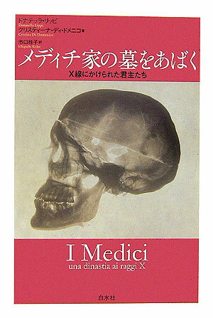 メディチ家の墓をあばく X線にかけられた君主たち 