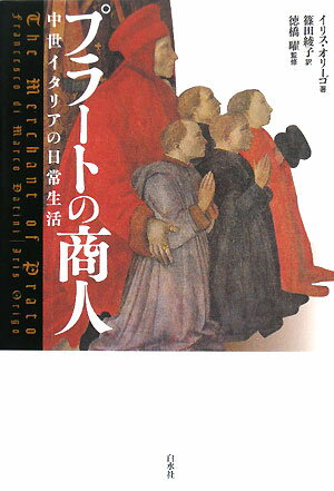 プラートの商人新装復刊