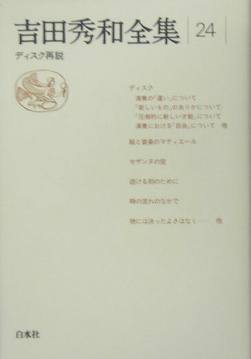 吉田秀和全集（24）