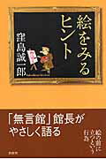 絵をみるヒント