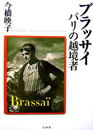 ブラッサイ パリの越境者 [ 今橋映子 ]