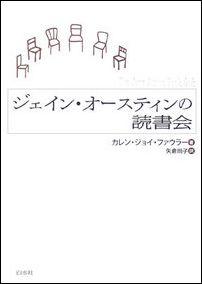 ジェイン・オースティンの読書会